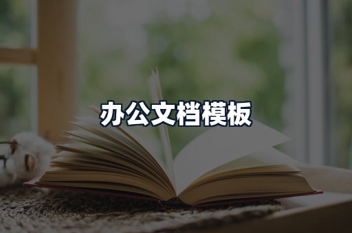 办公文档模板