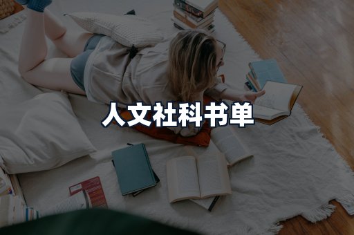 人文社科书单